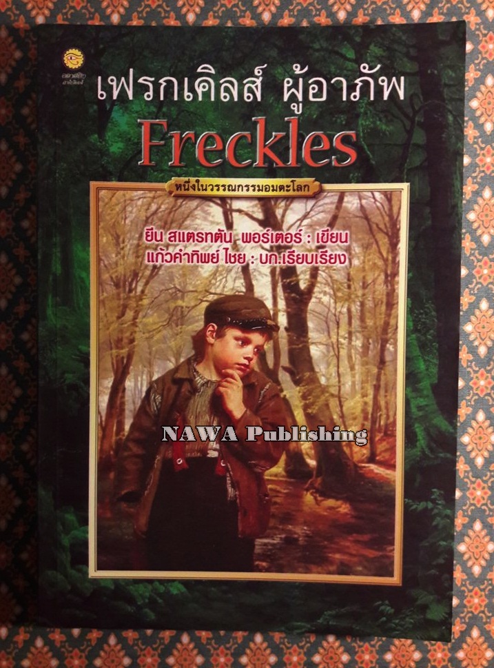 เฟรกเคิลส์ ผู้อาภัพ Freckles