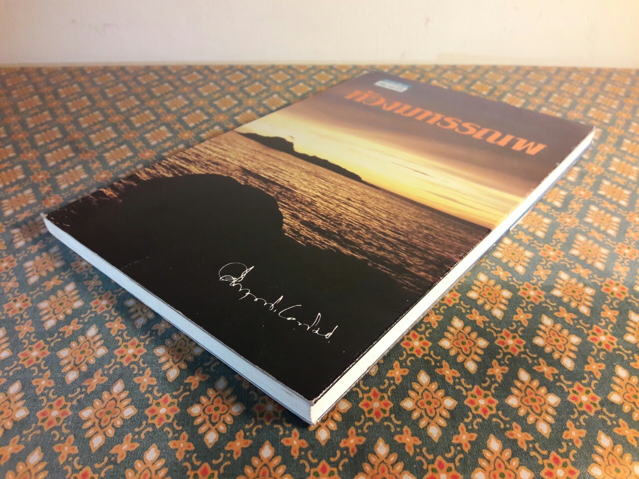 ห้วงมหรรณพ “88 หนังสือดีวิทยาศาสตร์ไทย”