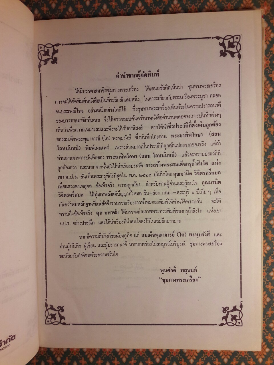 รวมประวัติสมเด็จพุฒาจารย์ (โต พรหมรังสี) และสมเด็จ เขา จ.ป.ร. (ถ้ำสิงโต) สระบุรี