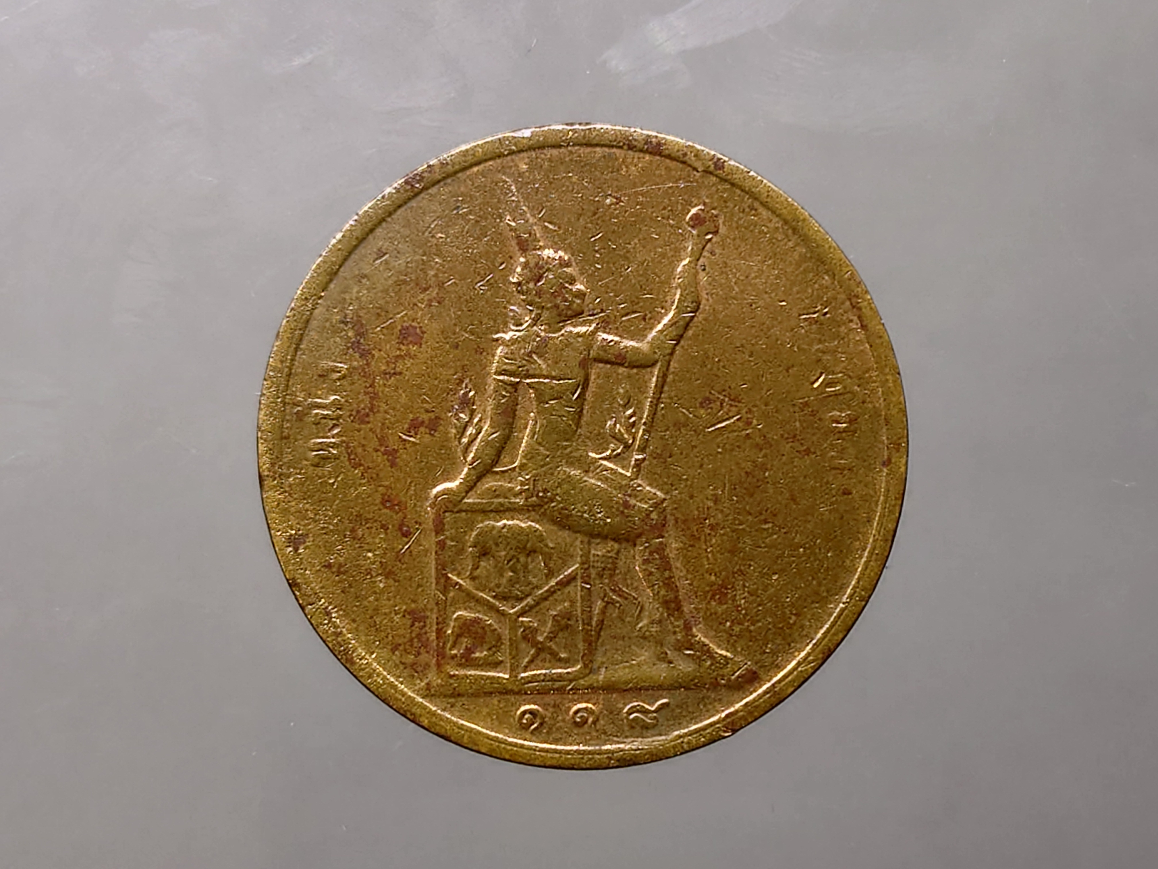 เหรียญเซี่ยว ทองแดง พระบรมรูป-พระสยามเทวาธิราช ร.ศ.118 สมัยรัชกาลที่5