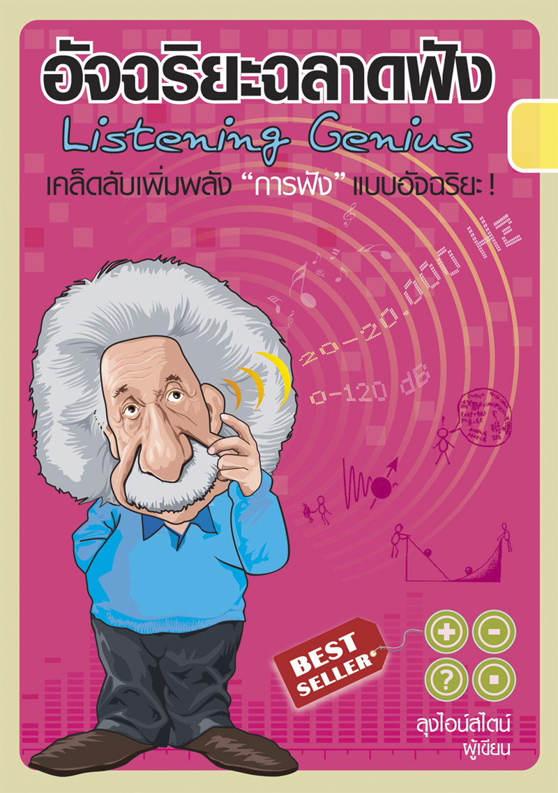 Expernet หนังสือ อัจฉริยะฉลาดฟัง [ เกรด B หนังสือมีตำหนิ ] : เคล็ดลับเพิ่มพลัง การฟัง แบบอัฉริยะ