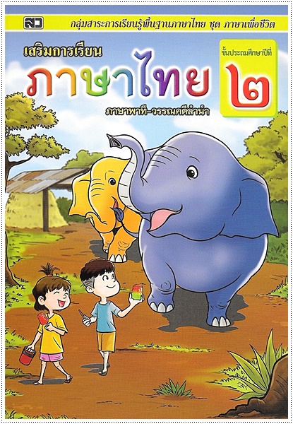 เสริมการเรียนภาษาไทย (ภาษาพาที) ป.๒