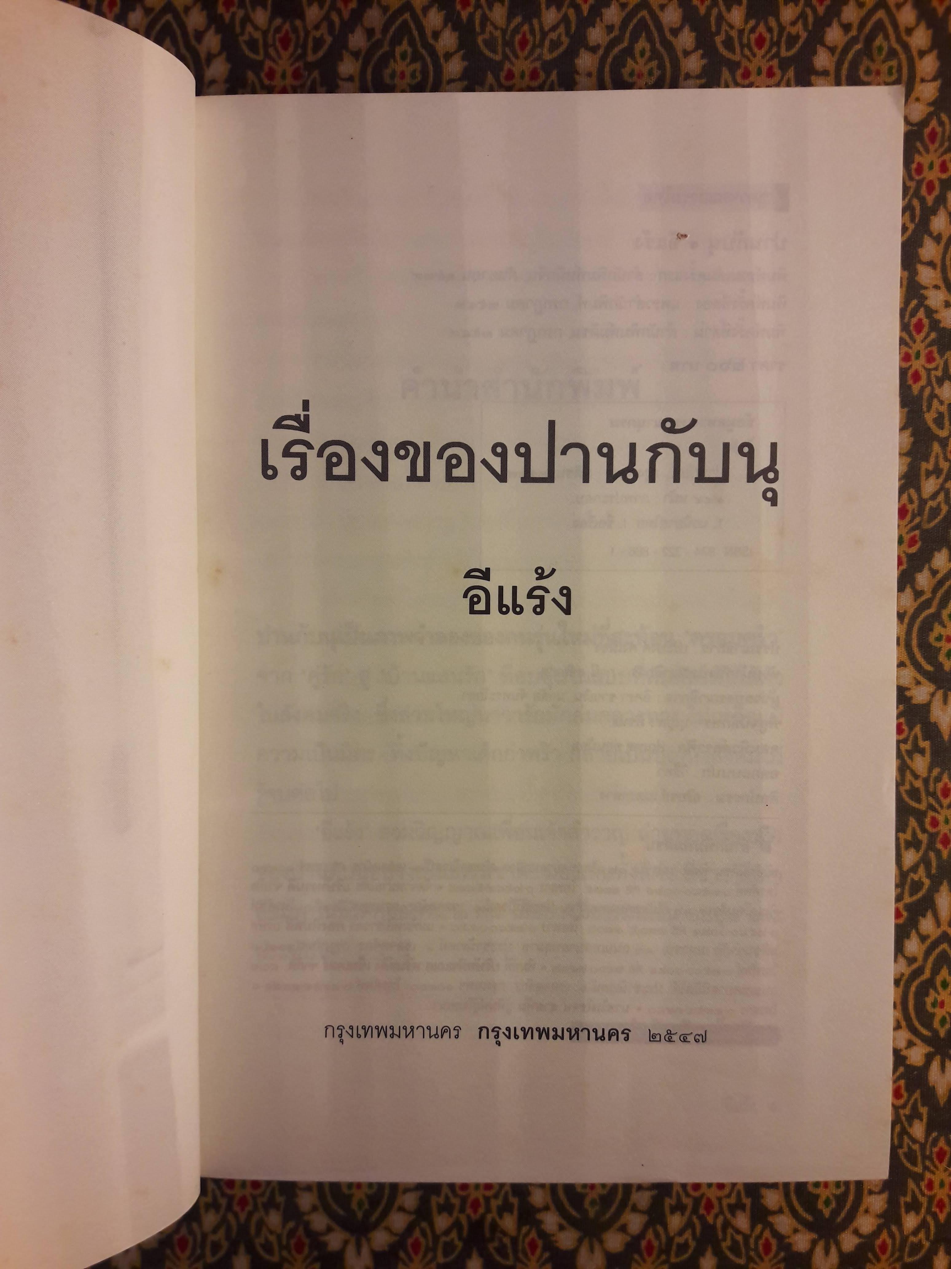 เรื่องของปานกับนุ