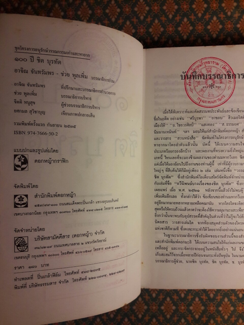 100 ปี ชิต บุรทัต "หนังสือห้องสมุด"