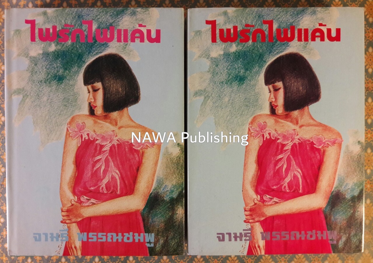 ไฟรัก ไฟแค้น (2 เล่มจบ)