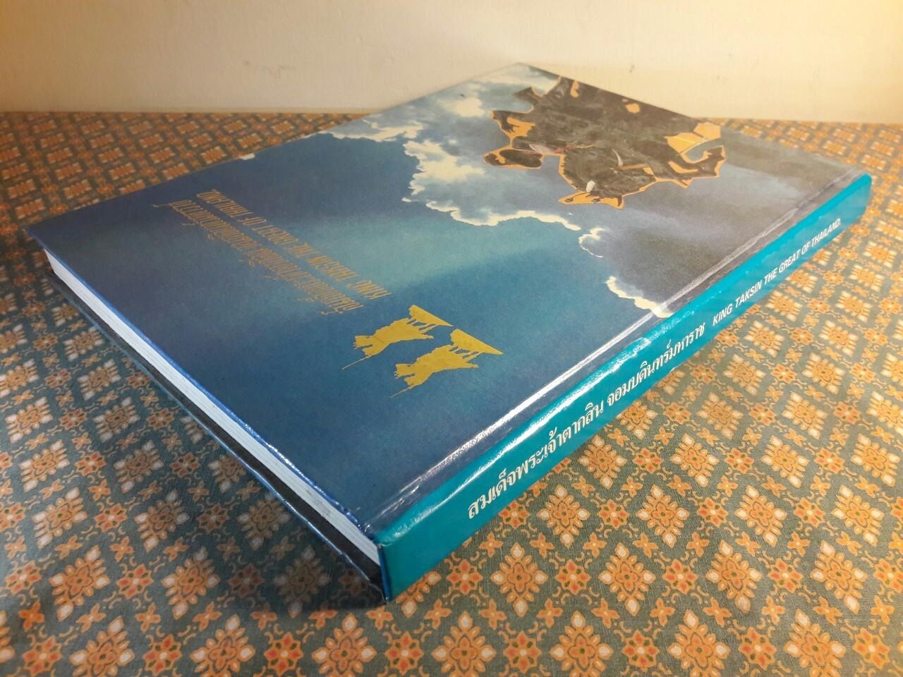 สมเด็จพระเจ้าตากสิน จอมบดินทร์มหาราช