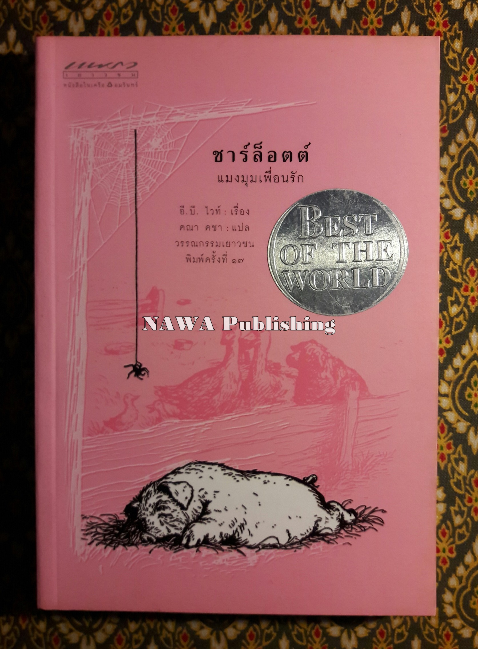 ชาร์ล็อตต์ แมงมุมเพื่อนรัก (Charlotte's Web) สำนวนของ คณา คชา