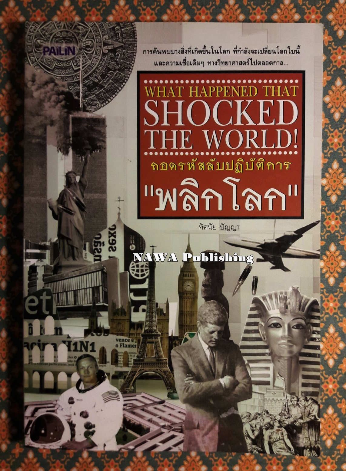 ถอดรหัสลับปฏิบัติการพลิกโลก