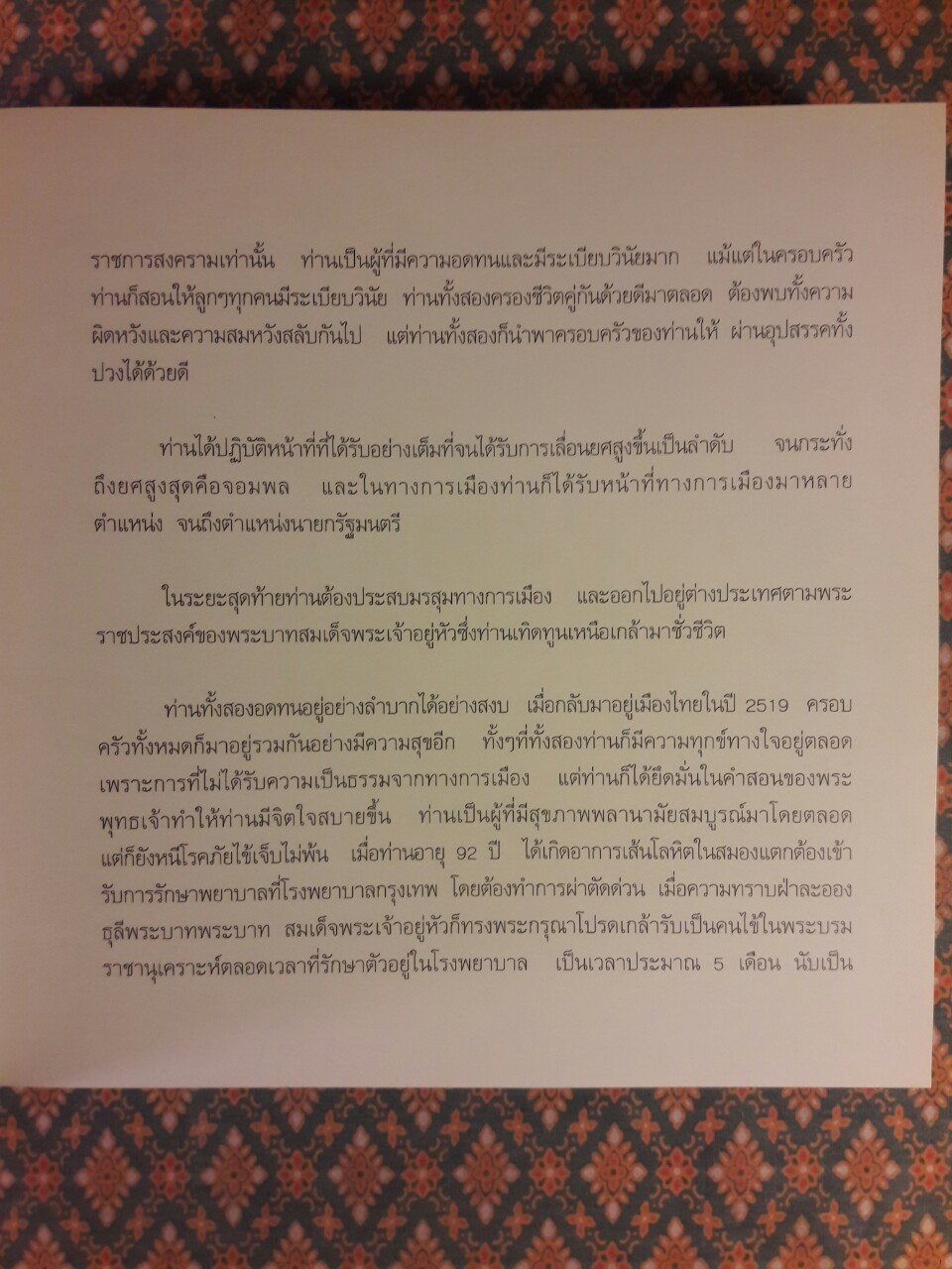 บุคคลอันเป็นที่เคารพรักผู้จากไป