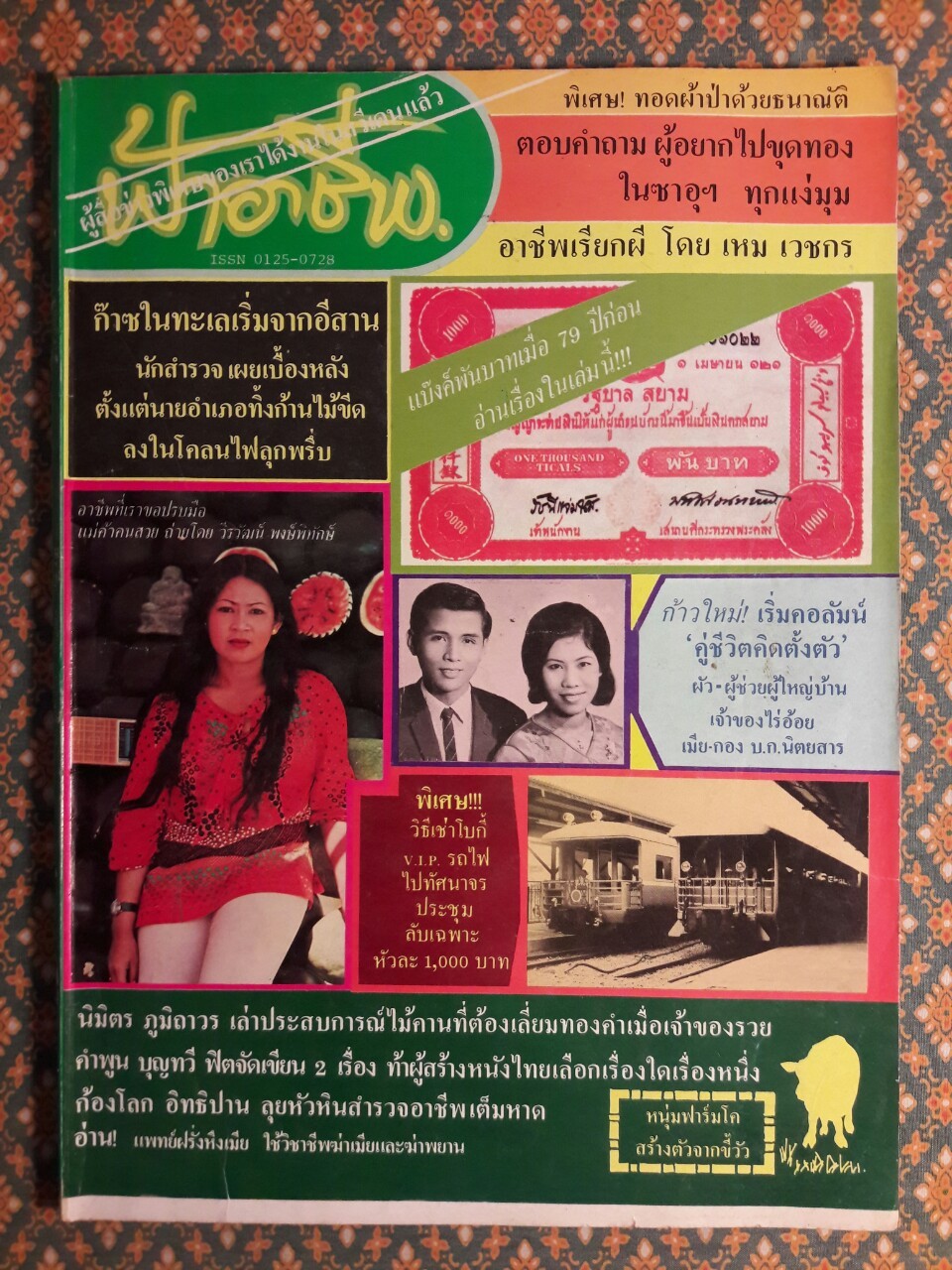 ฟ้าอาชีพ ปีที่ 1 – 6 ฉบับที่ 7-12, 14-40, 42-48, 50-72 (จำนวน 63 เล่ม)