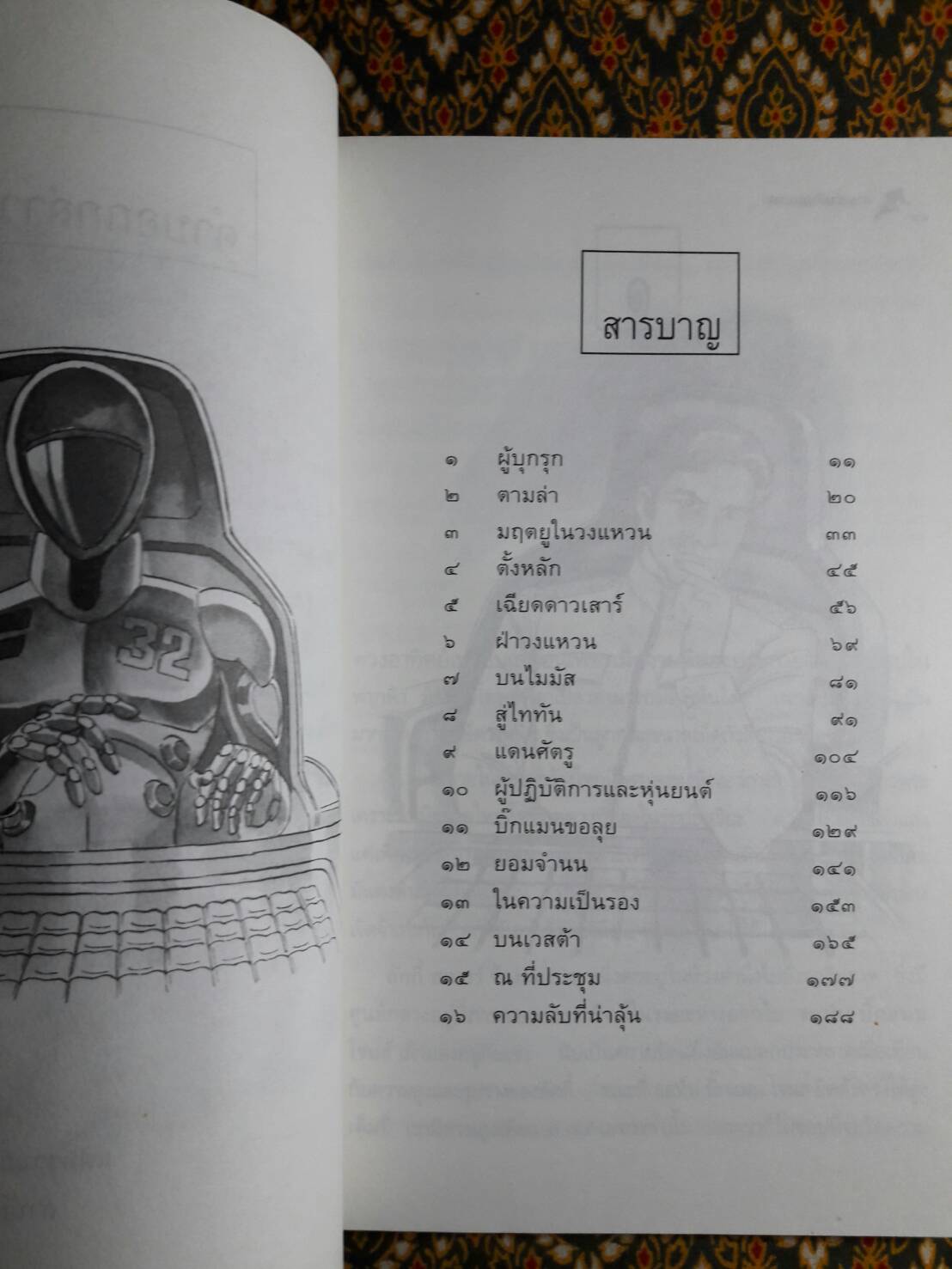 ตามล่าฝ่าเอกภพ