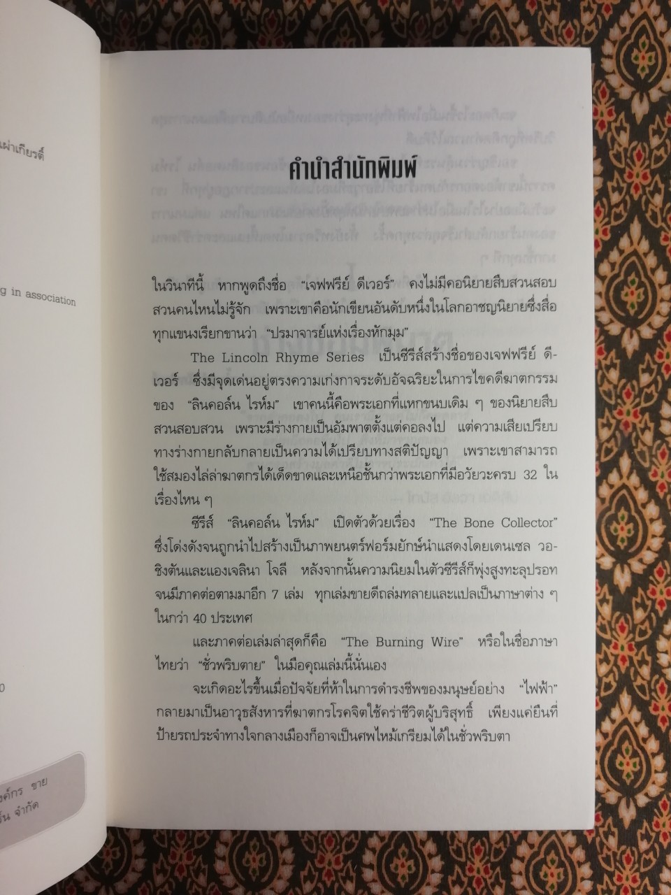ชั่วพริบตาย (The Burning Wire)