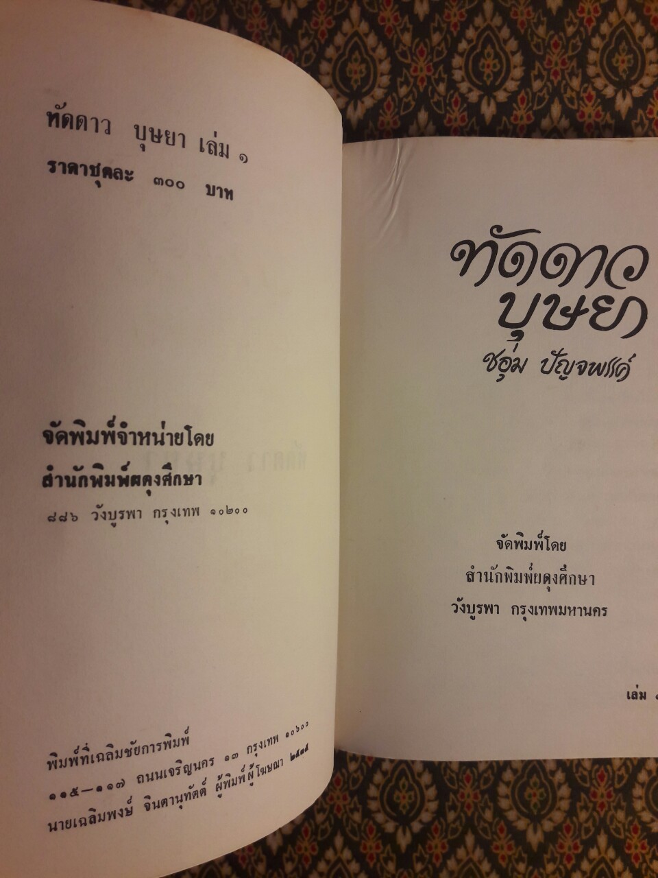 ทัดดาว บุษยา+ทัดดาว ยอดขวัญ (4 เล่ม/ชุด)