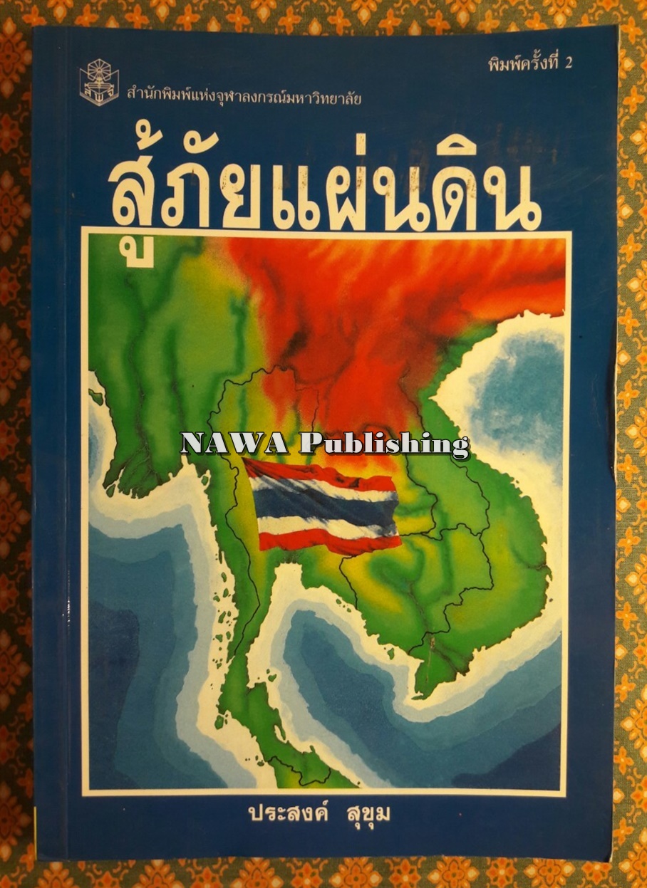สู้ภัยแผ่นดิน