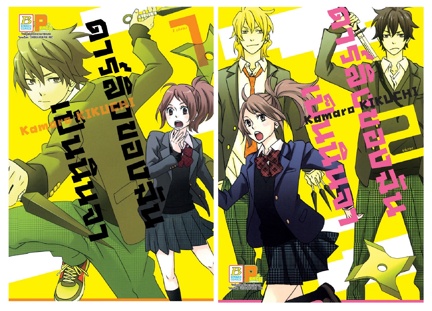 ดาร์ลิงของฉันเป็นนินจา เล่ม 1-2 (จบ)