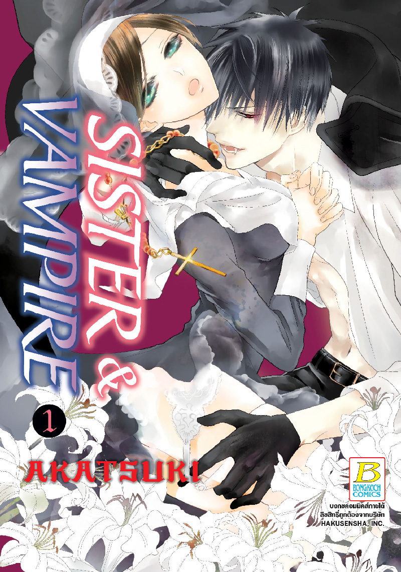 SISTER & VAMPIRE เล่ม 1