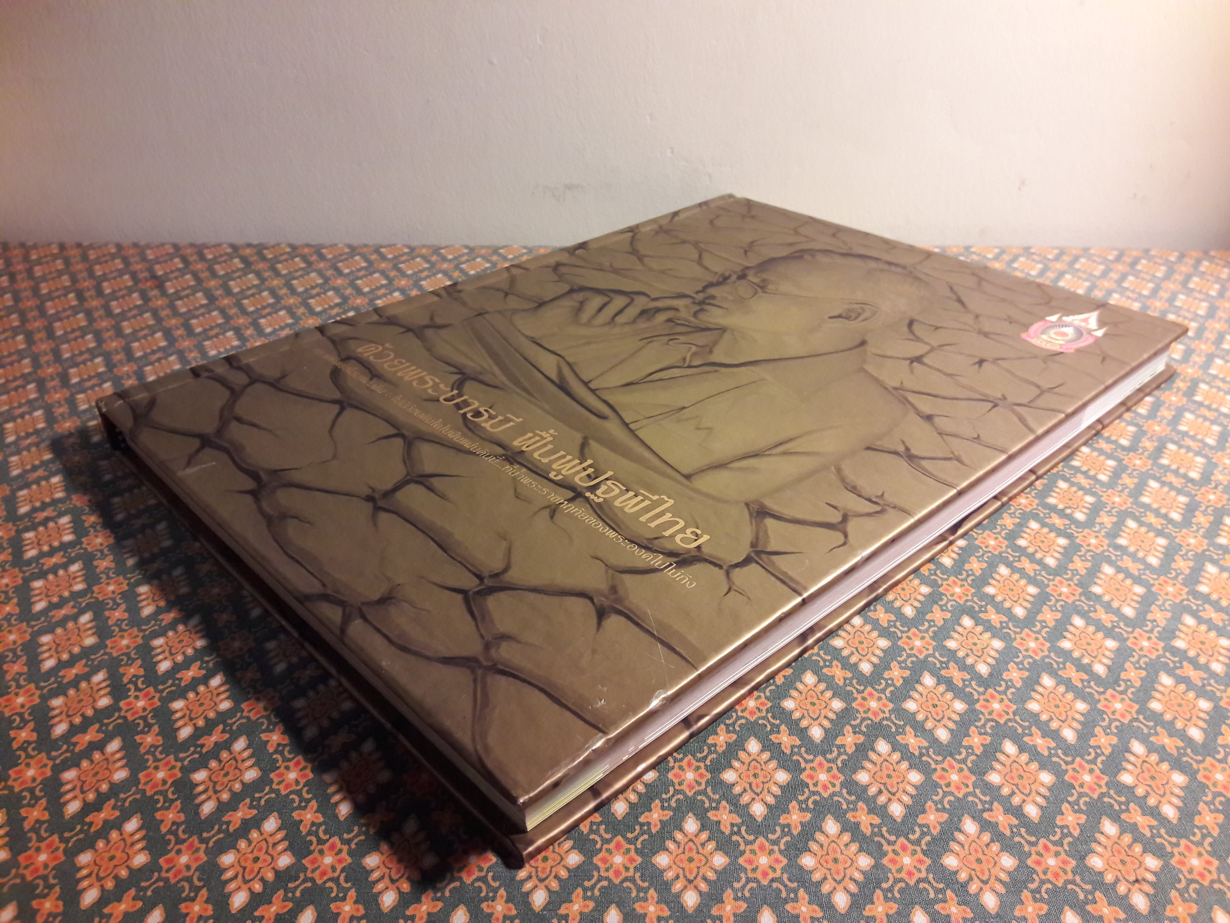 ด้วยพระบารมี ฟื้นฟูปฐพีไทย