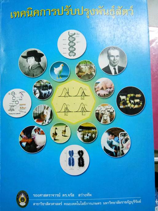 เทคนิคการปรับปรุงพันธุ์สัตว์ (ANIMAL IMPROVEM ENT TECHNIQUES) ISBN 9789990006247