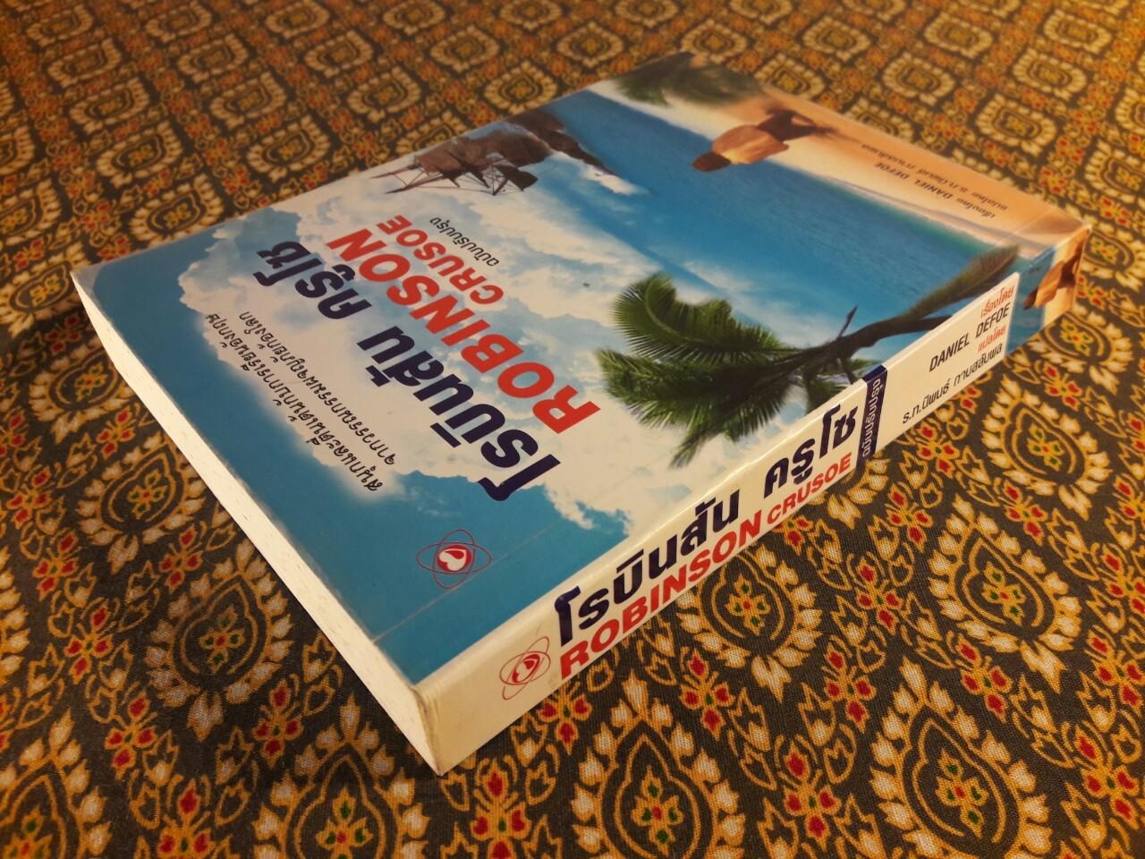 โรบินสัน ครูโซ (Robinson Crusoe) ฉบับปรับปรุง เนื้อหาภาษาไทยและภาษาอังกฤษ