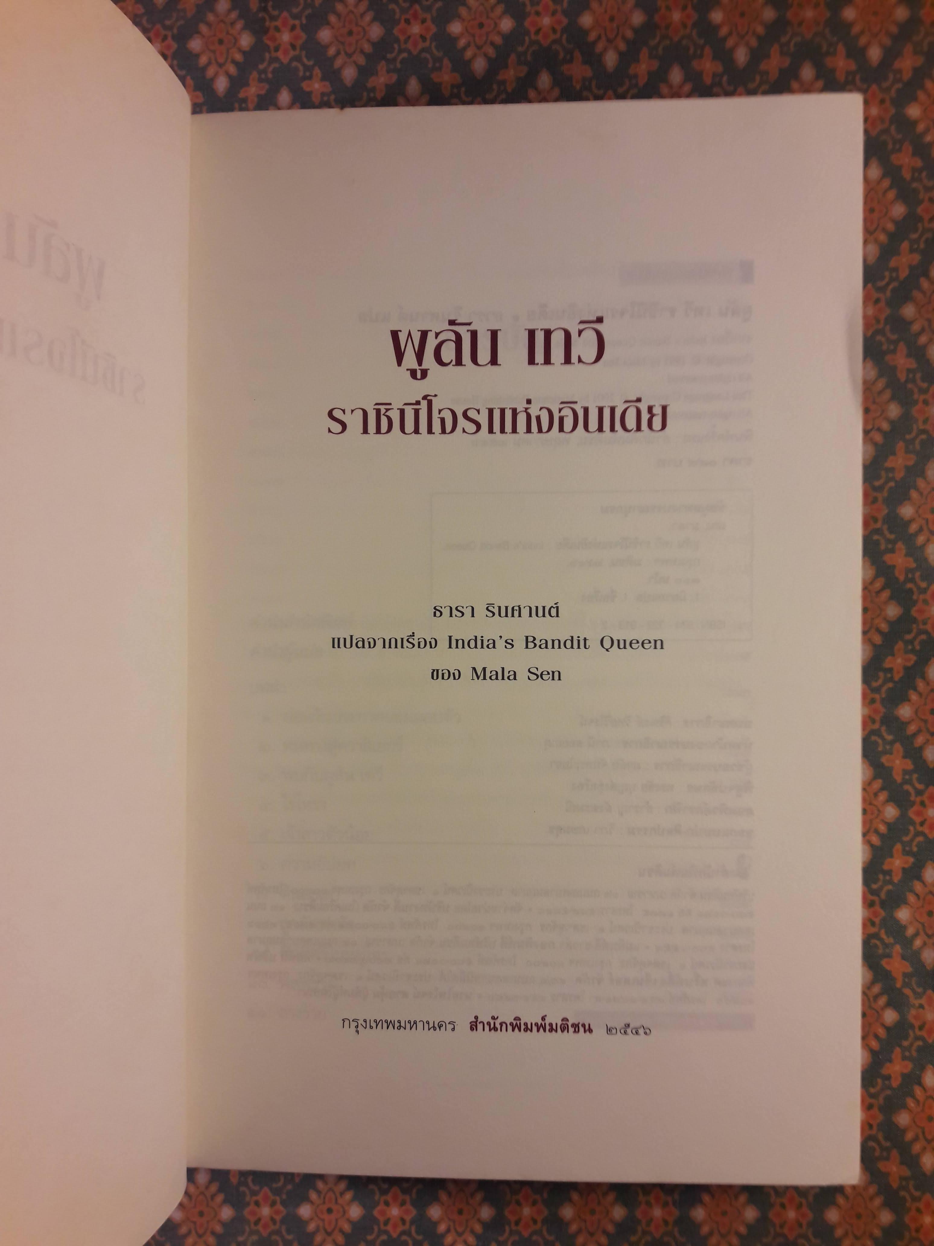 ผูลัน เทวี ราชินีโจรแห่งอินเดีย India's Bandit Queen