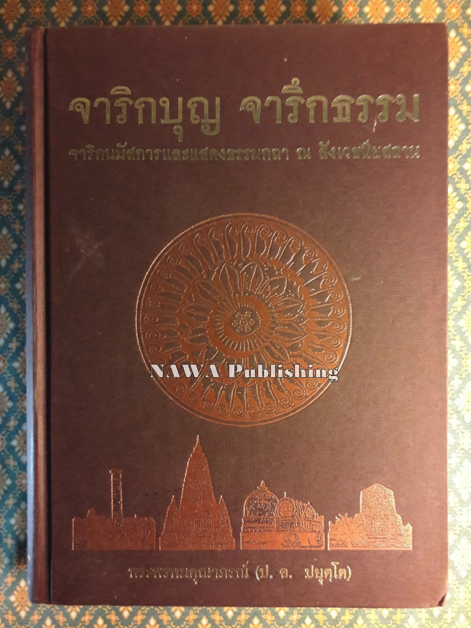 จาริกบุญ จารึกธรรม