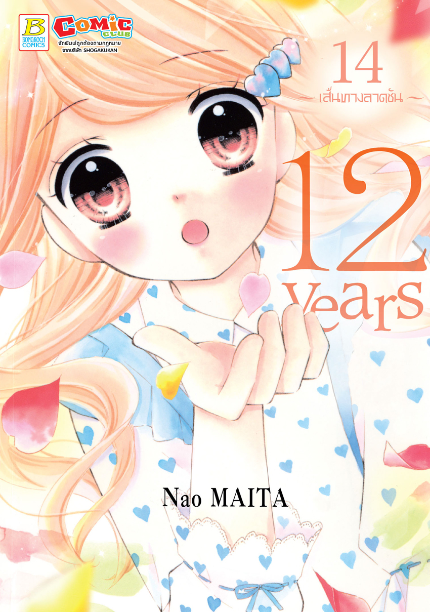 12 years เล่ม 14