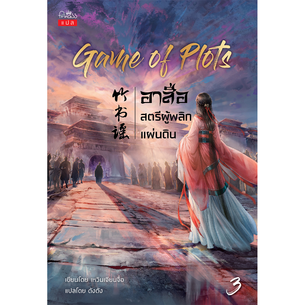 สถาพรบุ๊คส์ หนังสือ นิยาย นิยายจีน แปลจีน Game of Plots อาสือ สตรีผู้พลิกแผ่นดิน เล่ม 3 โดย เหวินเจียนจื่อ : เขียน | ตังตัง :แปล