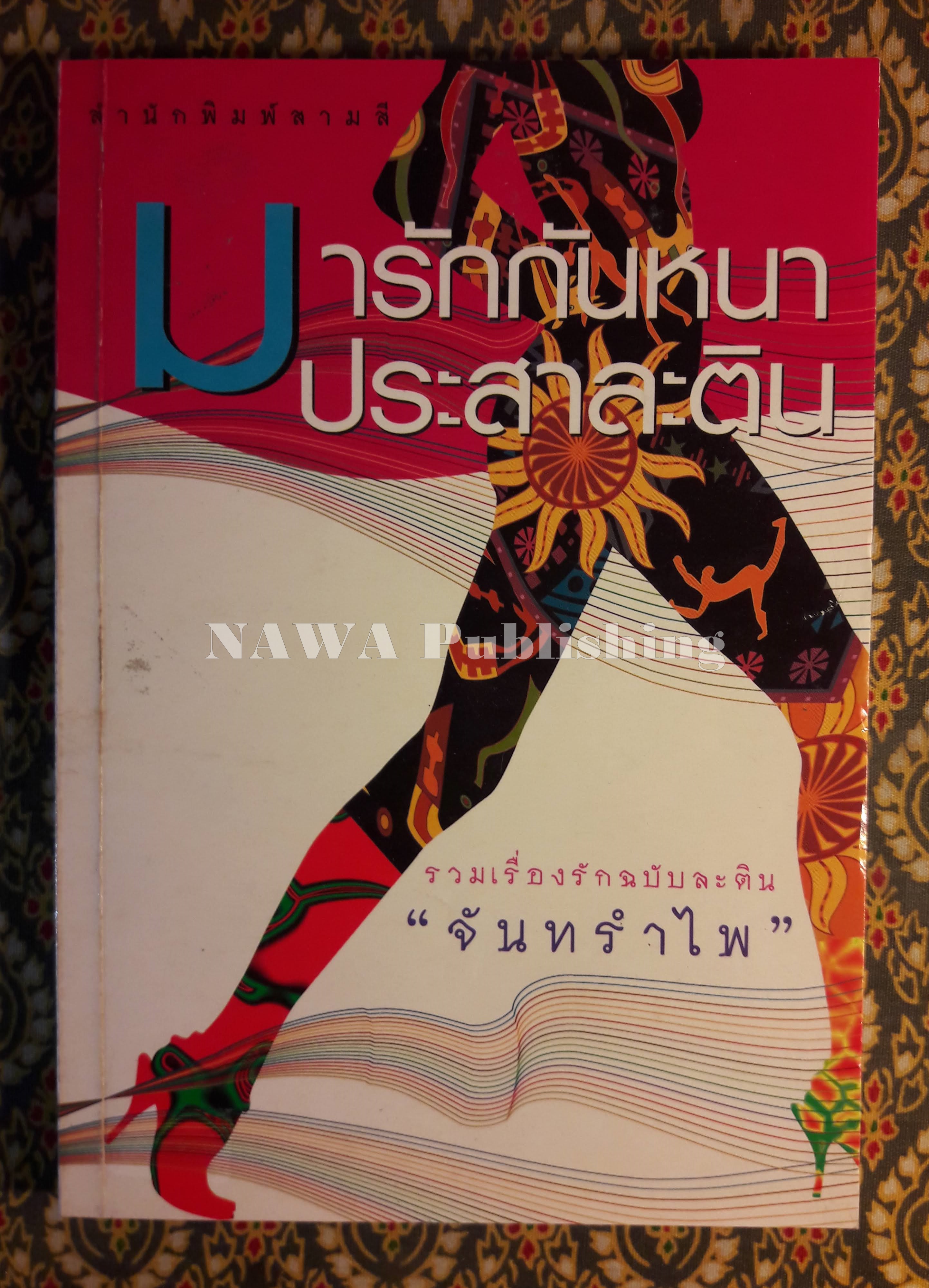 มารักกันหนาประสาละติน