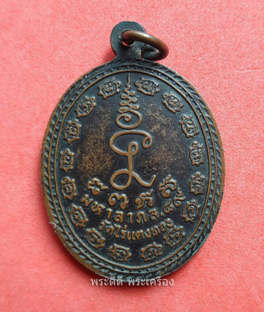 เหรียญมหาลาภ 89 หลวงปู่หลิว วัดไร่แตงทอง เนื้อทองแดงรมดำ