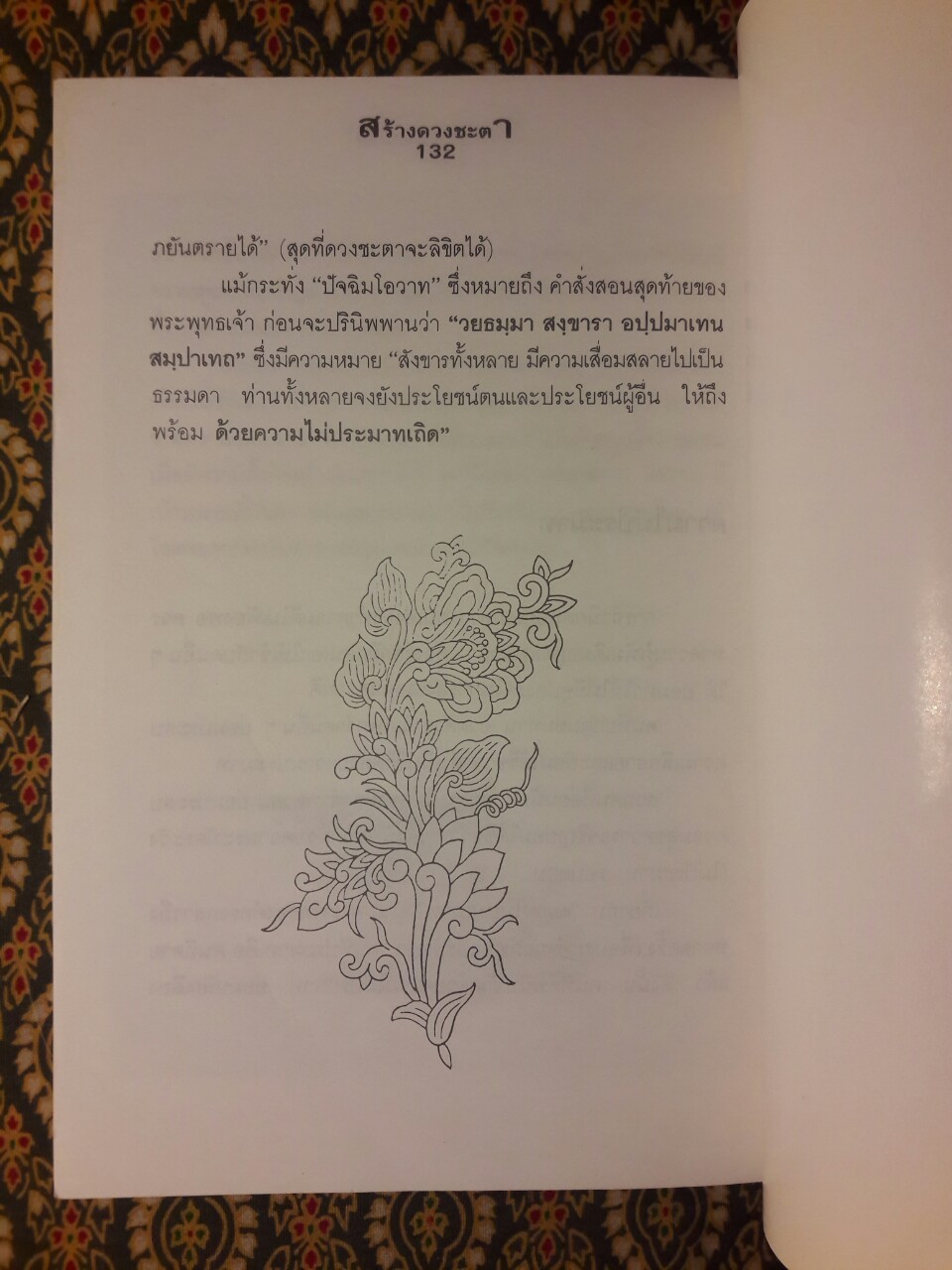 สร้างดวงชะตาที่ดีด้วยตนเอง