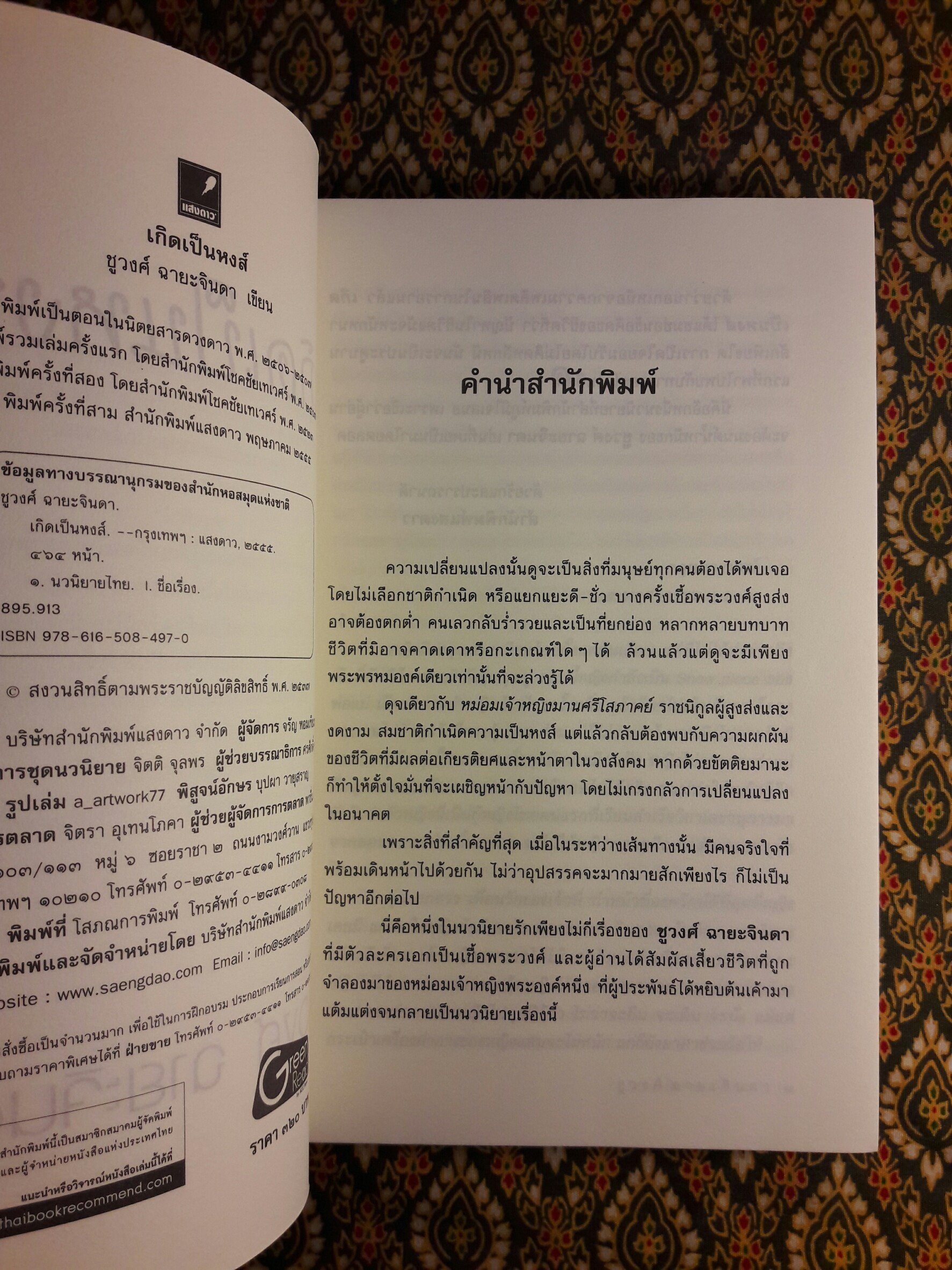 เกิดเป็นหงส์