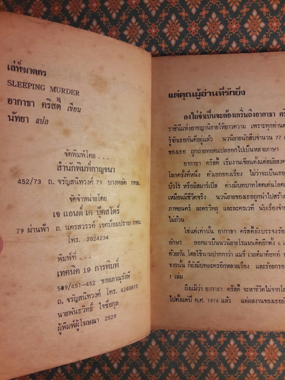 เล่ห์ฆาตกร Sleeping Murder