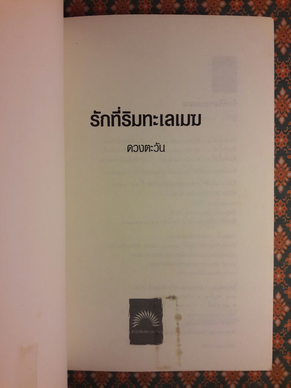 รักที่ริมทะเลเมฆ