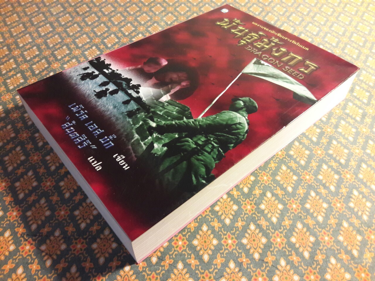 พันธุ์มังกร Dragon Seed