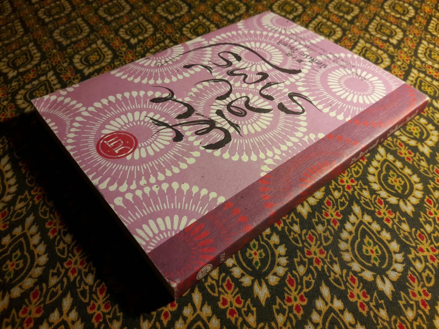 ฝันสิบราตรี