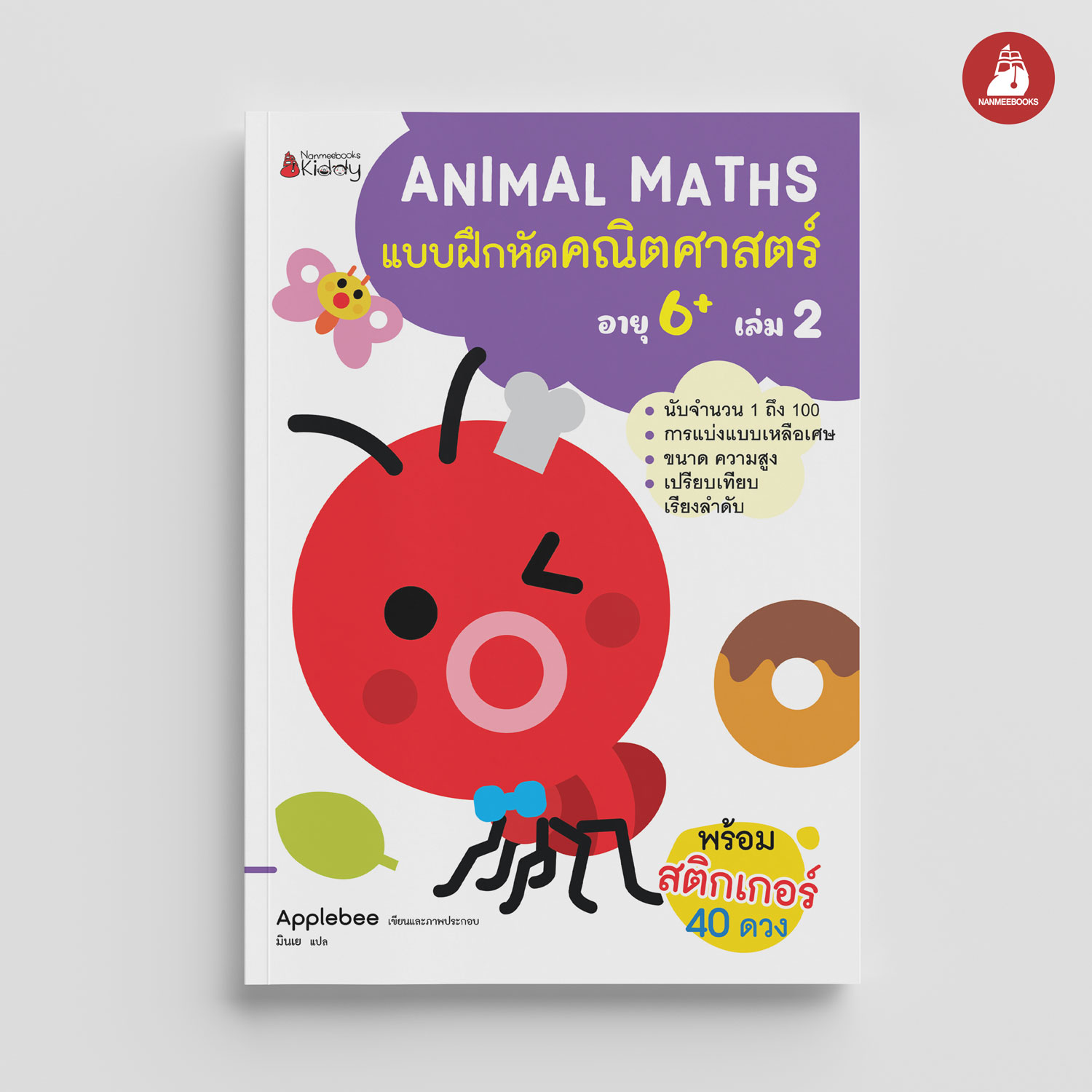 NANMEEBOOKS หนังสือ แบบฝึกหัด Animal Maths เล่ม 2 สำหรับอายุ 6 ปีขึ้นไป : แบบฝึกหัดคณิตศาสตร์ สำหรับเด็กปฐมวัย พร้อมสติกเกอร์