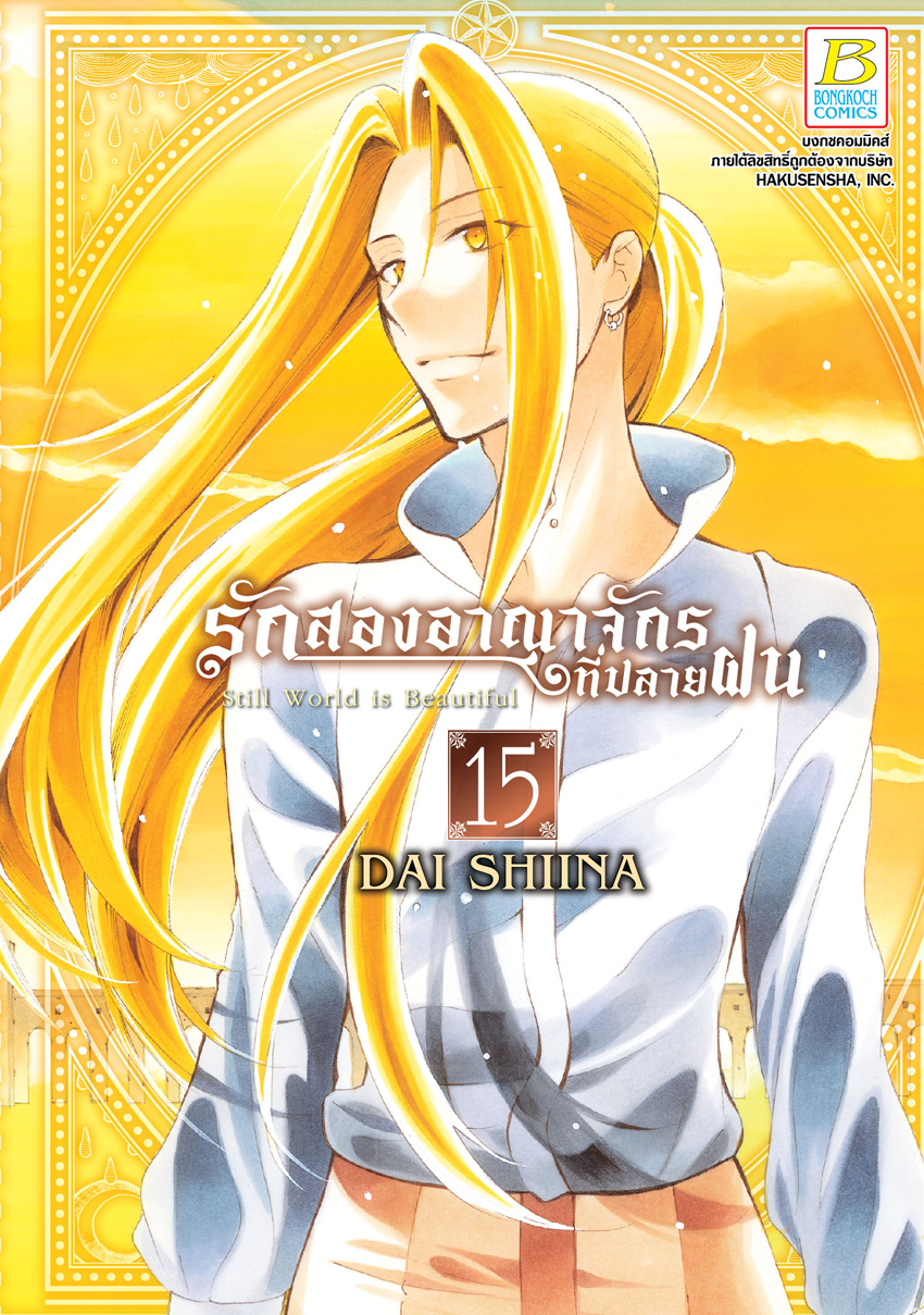 หนังสือการ์ตูนเรื่อง รักสองอาณาจักรที่ปลายฝน เล่ม 15