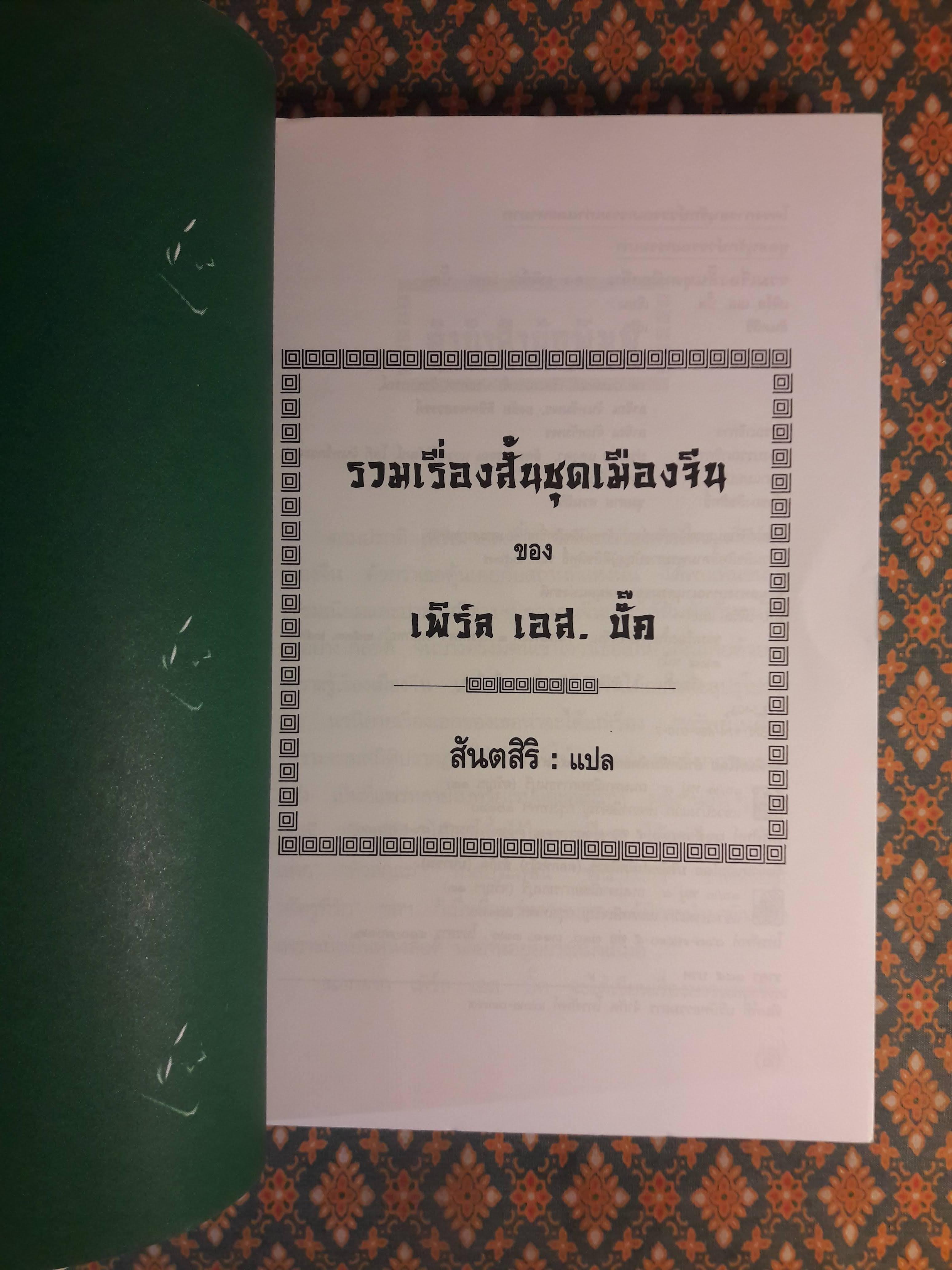 รวมเรื่องสั้นชุดเมืองจีน