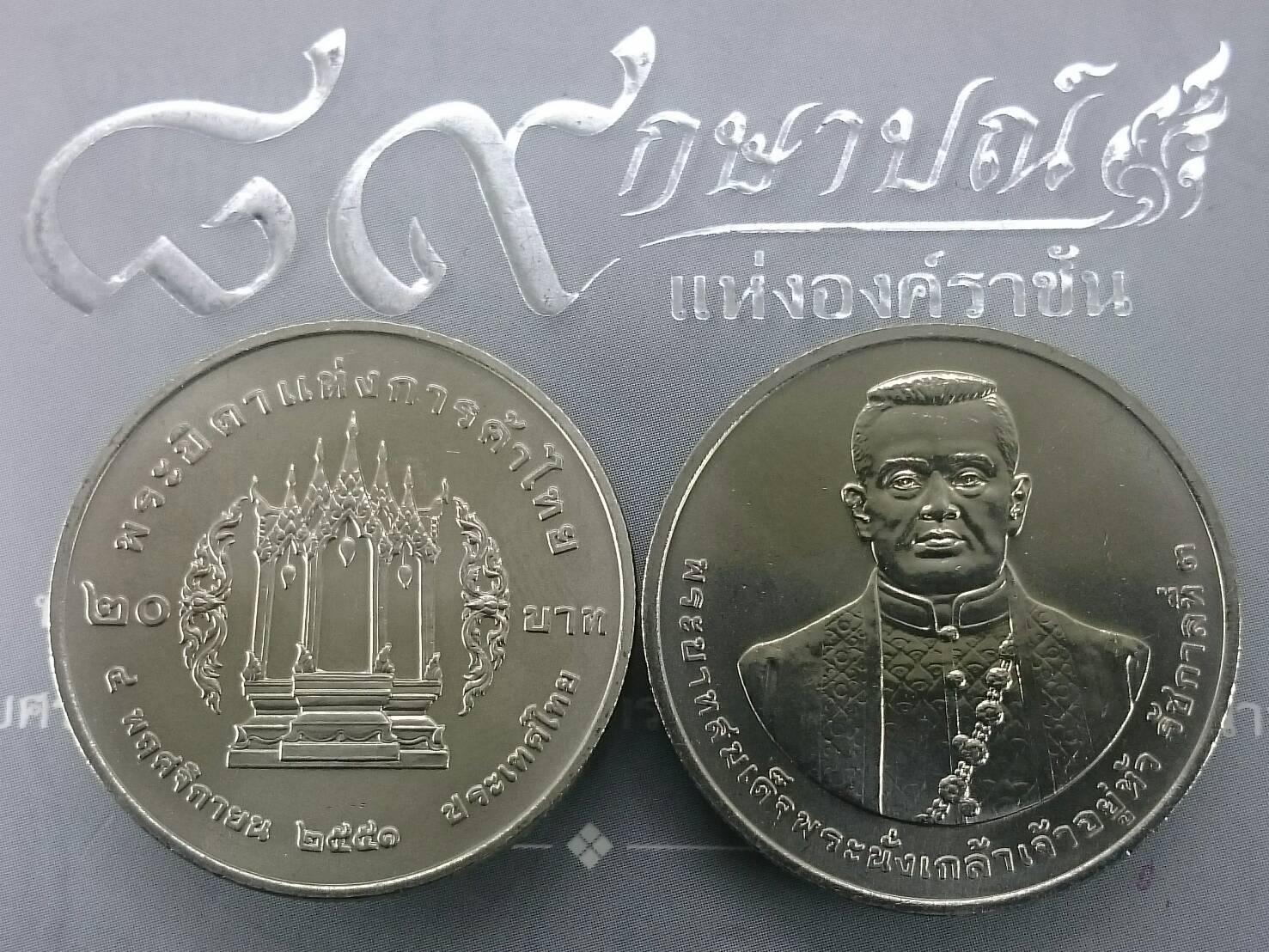 เหรียญ 20 บาท พระบิดาแห่งการค้าไทย พระนั่งเกล้าเจ้าอยู่หัว รัชกาลที่ 3 ไม่ผ่านใช้