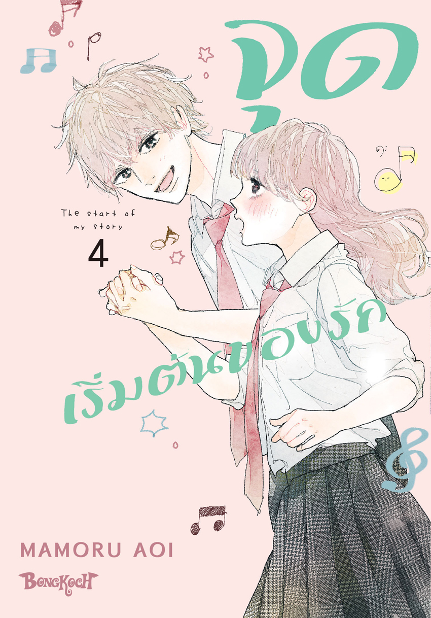 หนังสือการ์ตูนเรื่อง จุดเริ่มต้นของรัก เล่ม 4