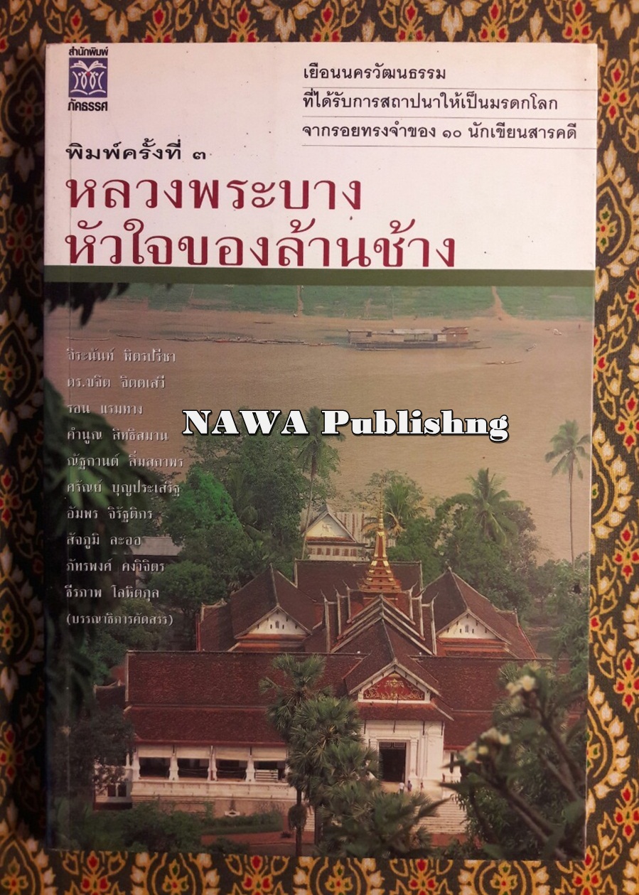 หลวงพระบางหัวใจของล้านช้าง