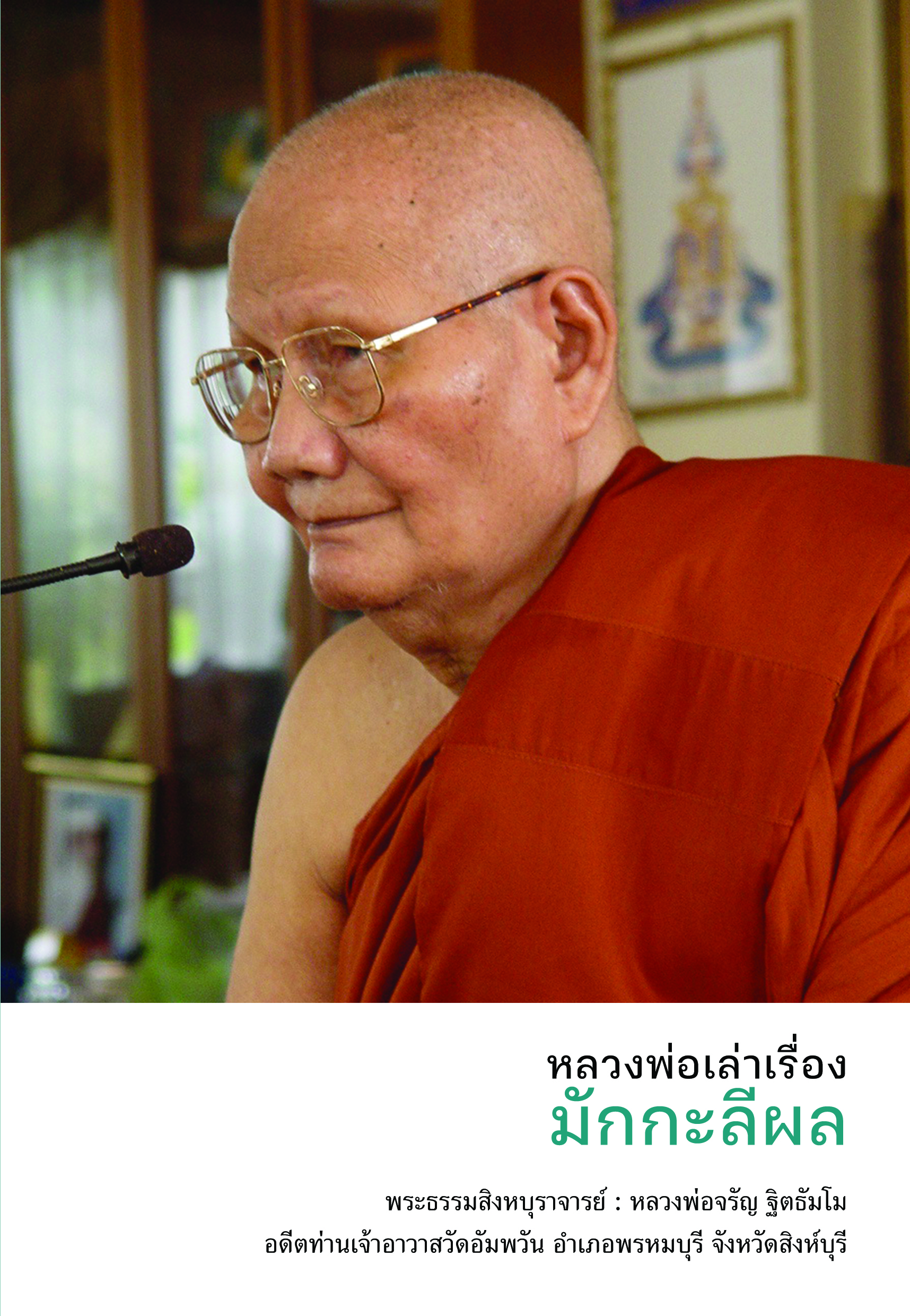 หนังสือ หลวงพ่อเล่าเรื่องมักกะลีผล