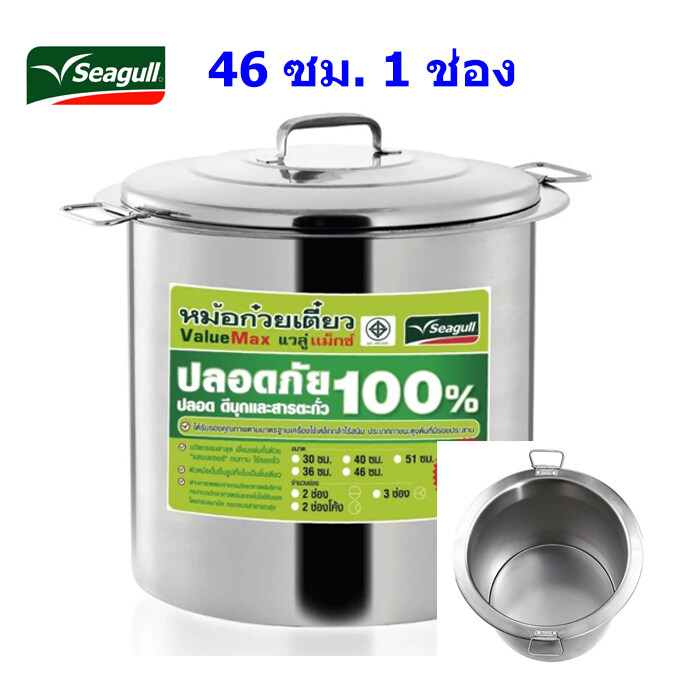หม้อก๋วยเตี๋ยวตรานกนางนวล 46 ซม. 1 ช่อง