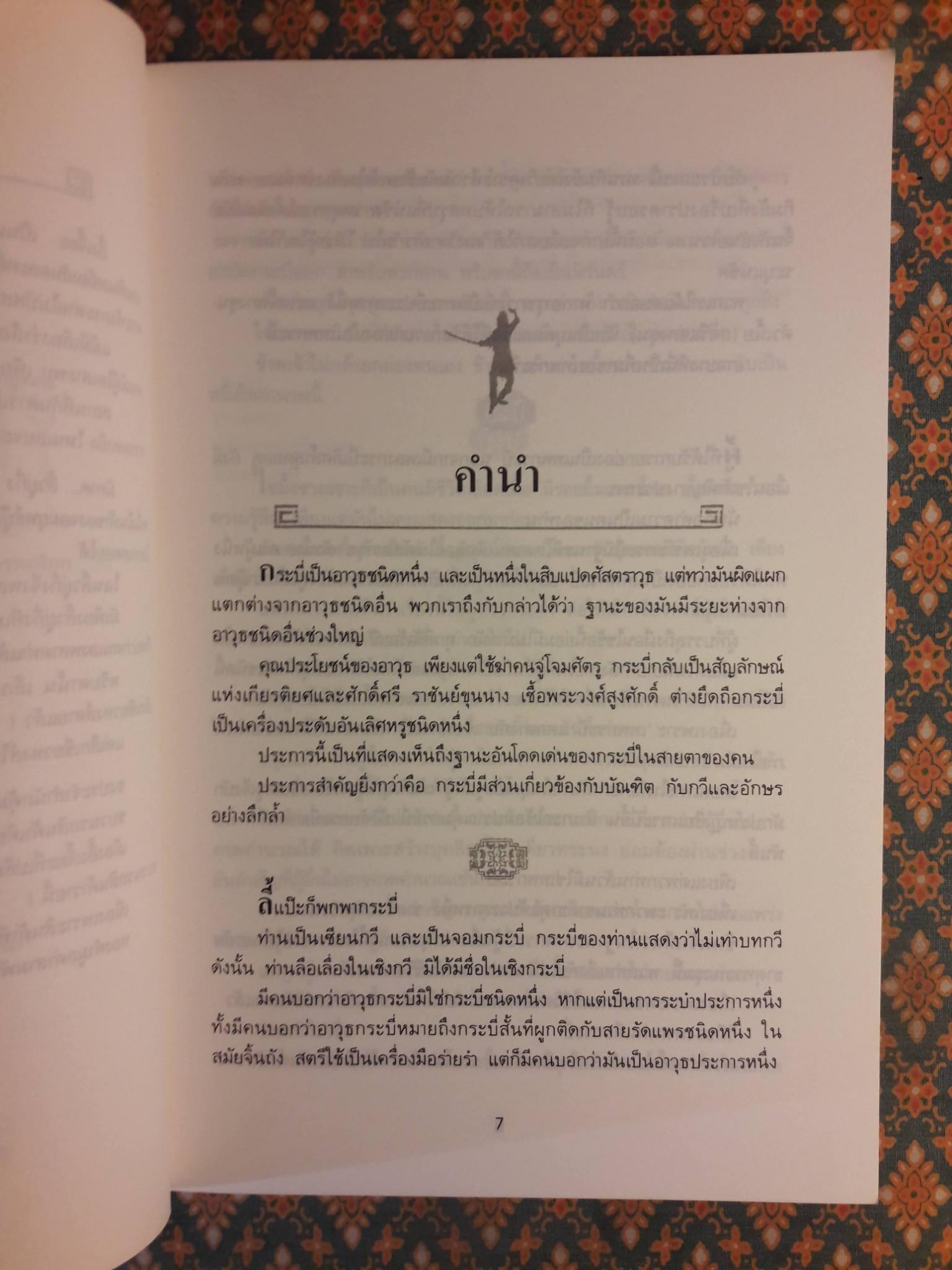 กระบี่พิโรธ