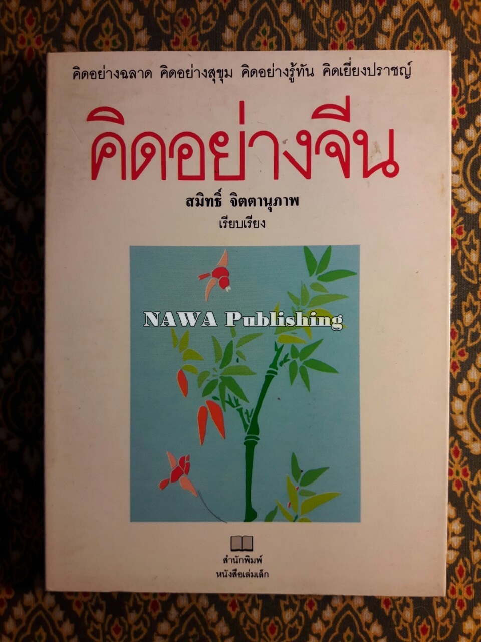 คิดอย่างจีน