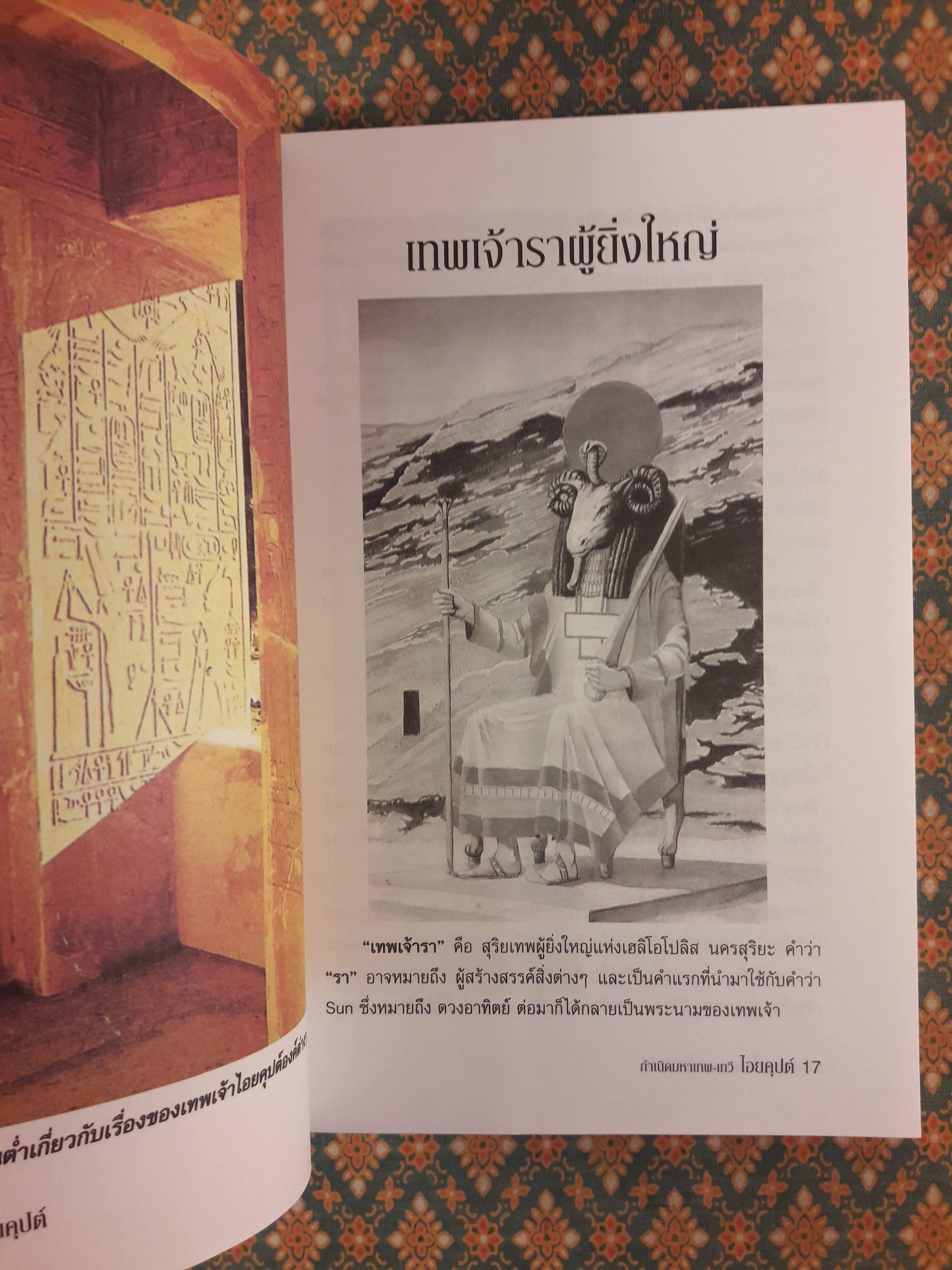 ไอยคุปต์ กำเนิดมหาเทพ-เทวี ตำนานอันยิ่งใหญ่แห่งทะเลทราย