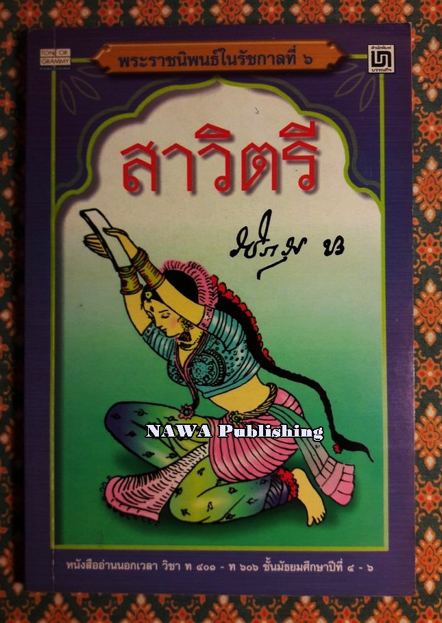 สาวิตรี