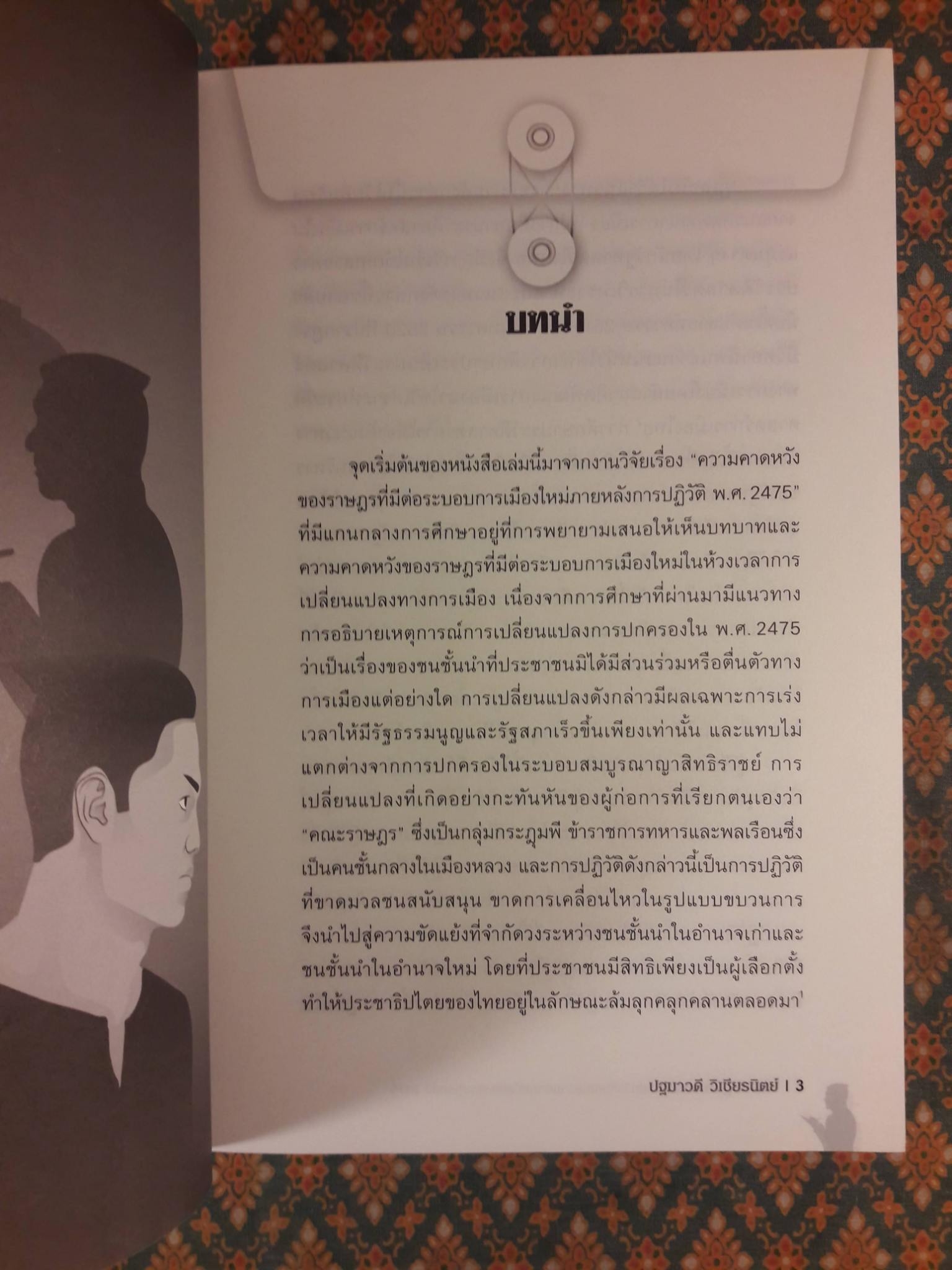 ใต้เงาปฏิวัติ การสืบราชการลับและความคาดหวังของราษฎรหลัง 2475