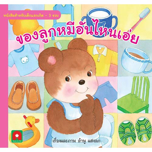 Aksara for kids นิทานคำกลอน ของลูกหมีอันไหนเอ่ย (หนังสือดีสำหรับเด็ก 6 เดือน-6ปี)