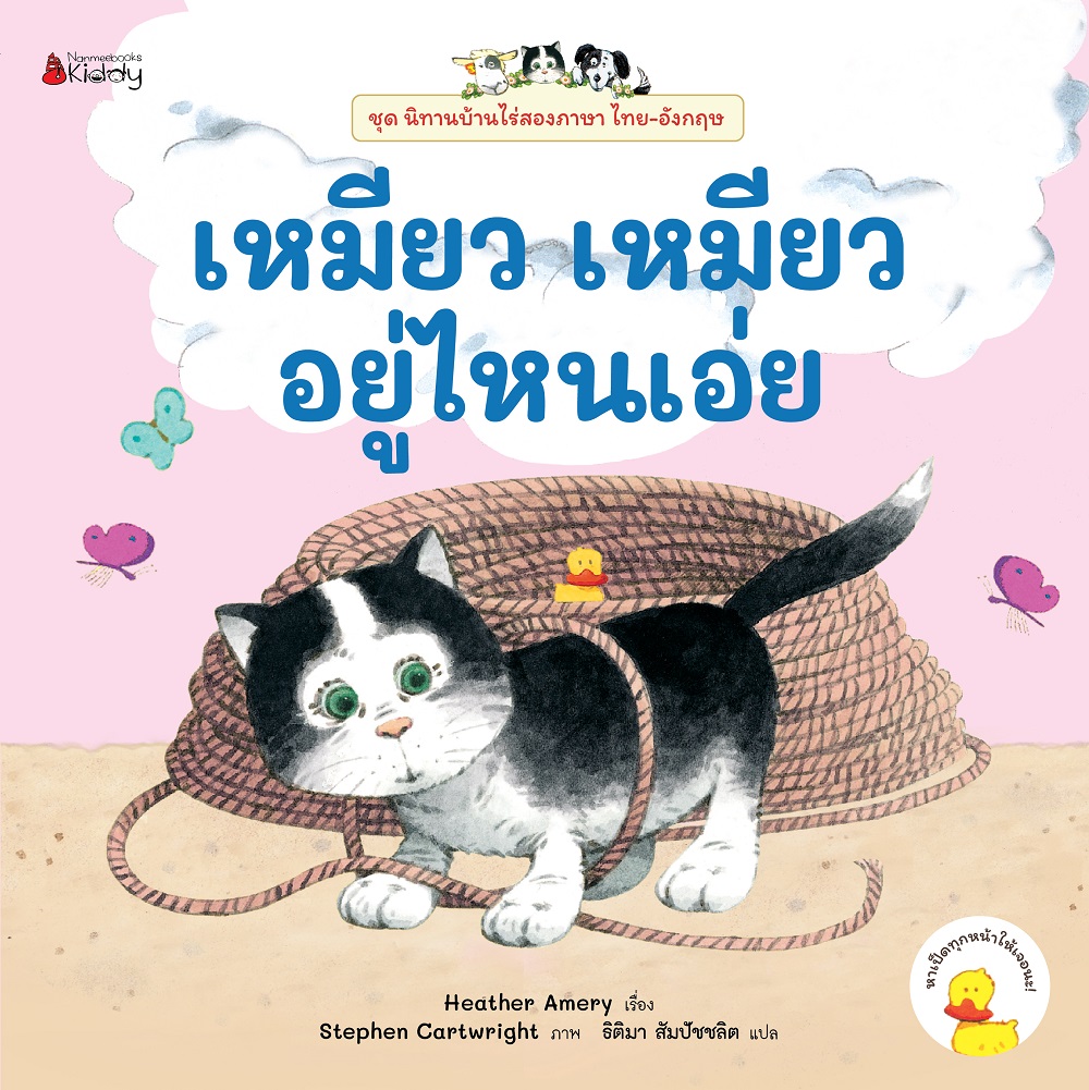 NANMEEBOOKS หนังสือ เหมียว เหมียว อยู่ไหนเอ่ย ชุด นิทานบ้านไร่ สองภาษา Thai-English